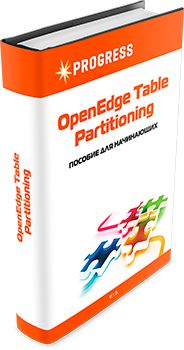 Пособие для начинающих «OpenEdge Table Partitioning»